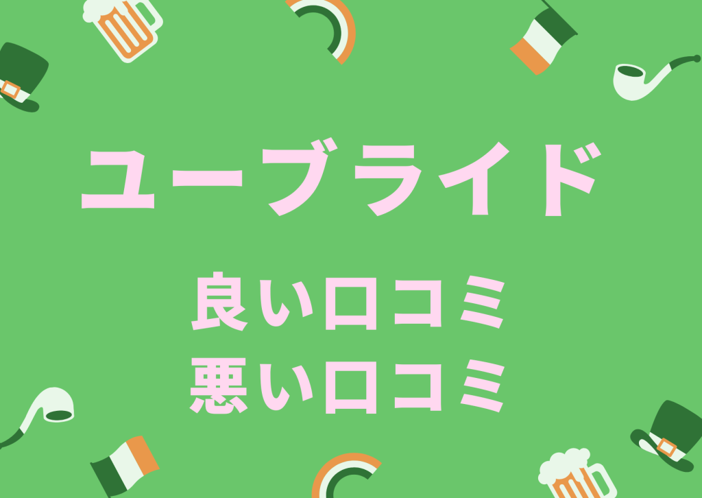 婚活アプリユーブライド良い口コミ、悪い口コミ