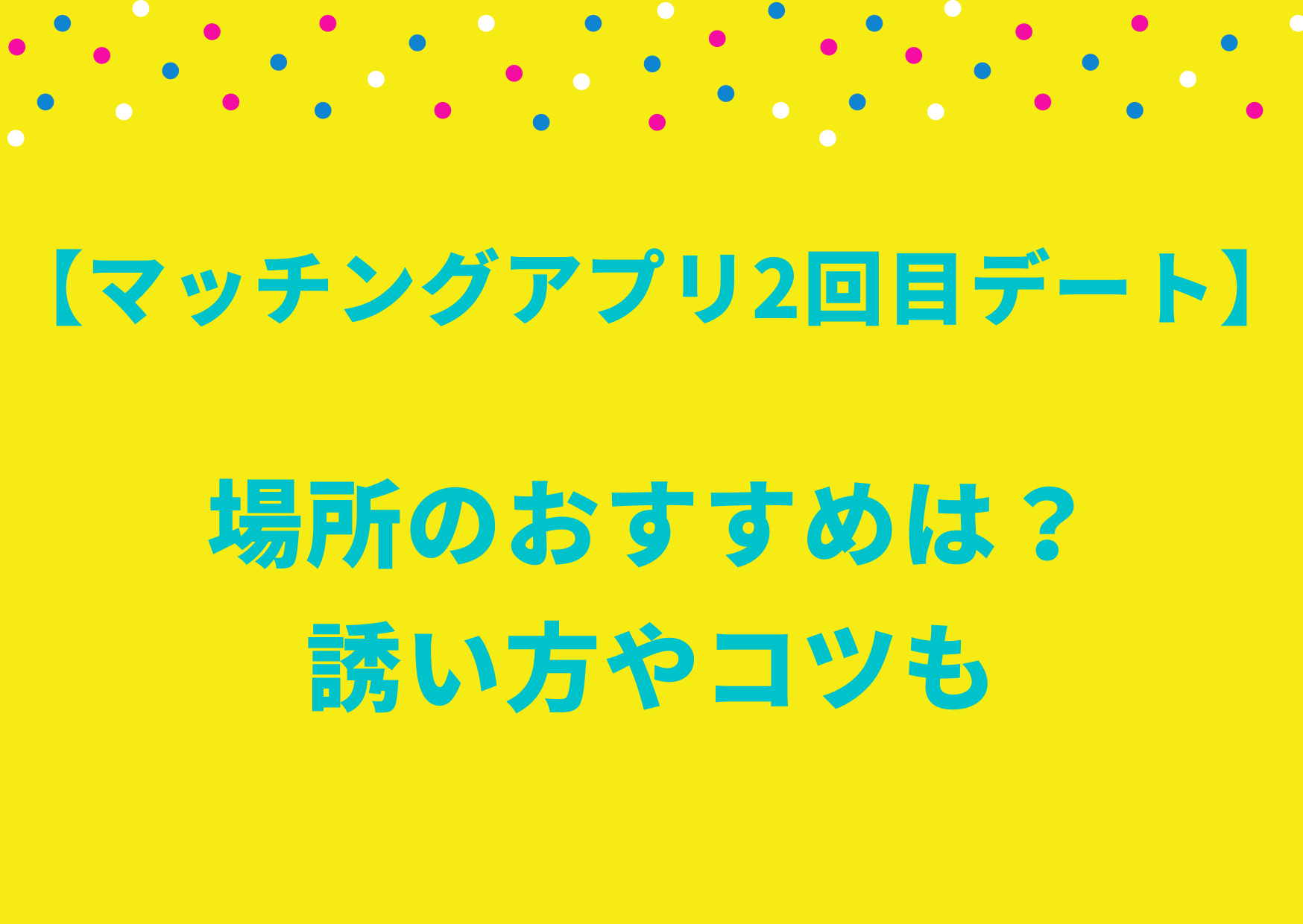 マッチングアプリ2回目デート