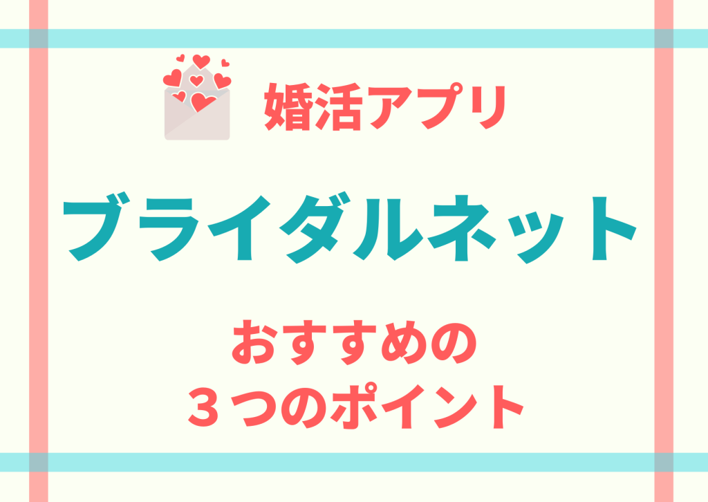 ブライダルネットおすすめの3つのポイント