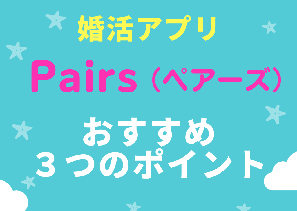 婚活アプリペアーズおすすめ3つのポイント