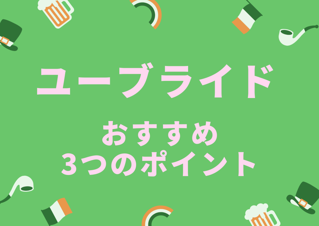 婚活アプリユーブライドおすすめ3つのポイント