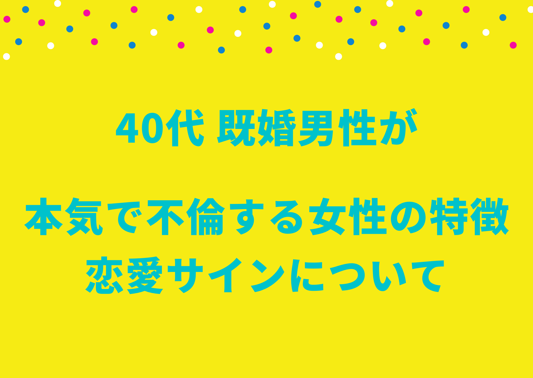 40代既婚男性本気