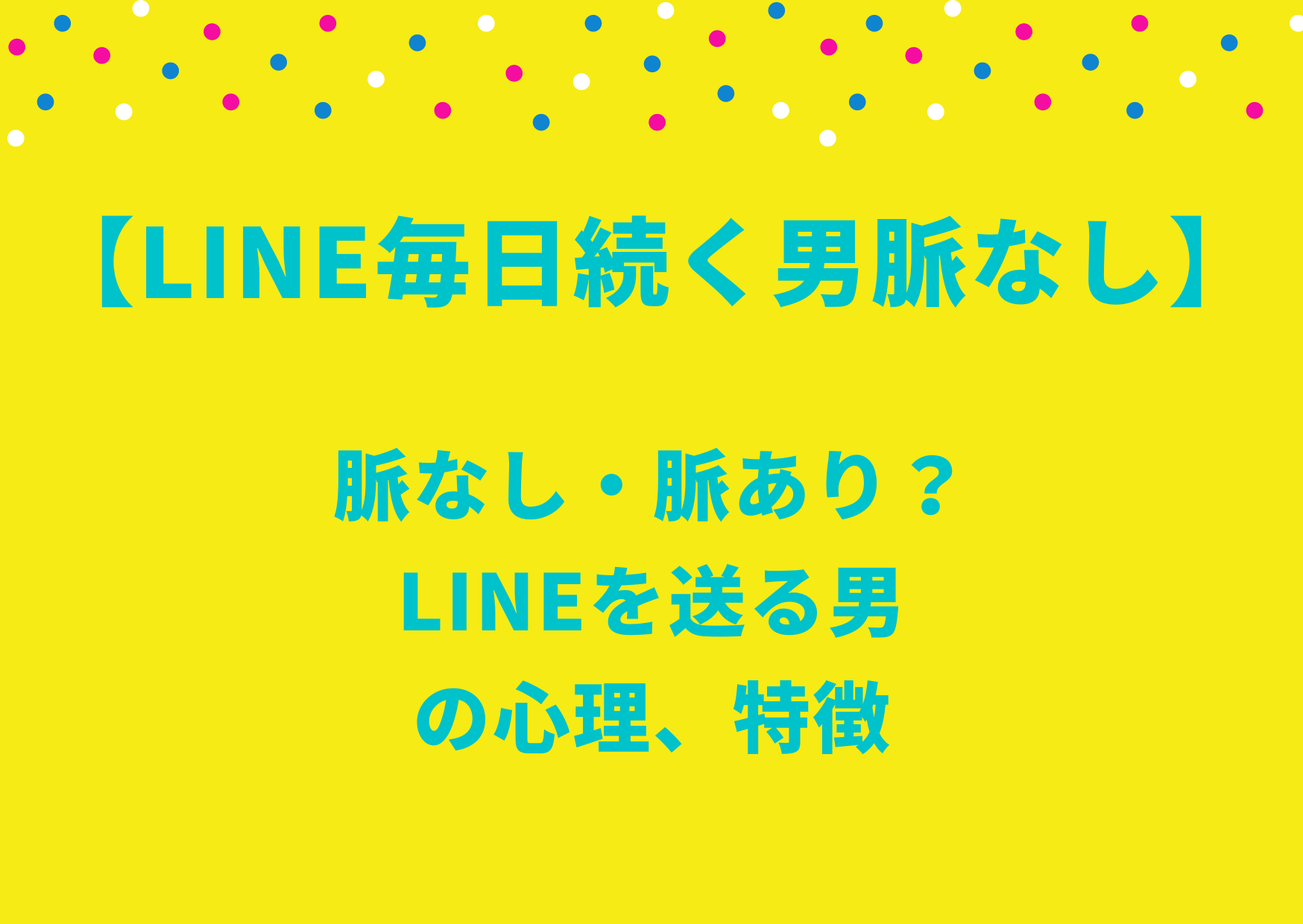 LINE毎日続く男脈なし