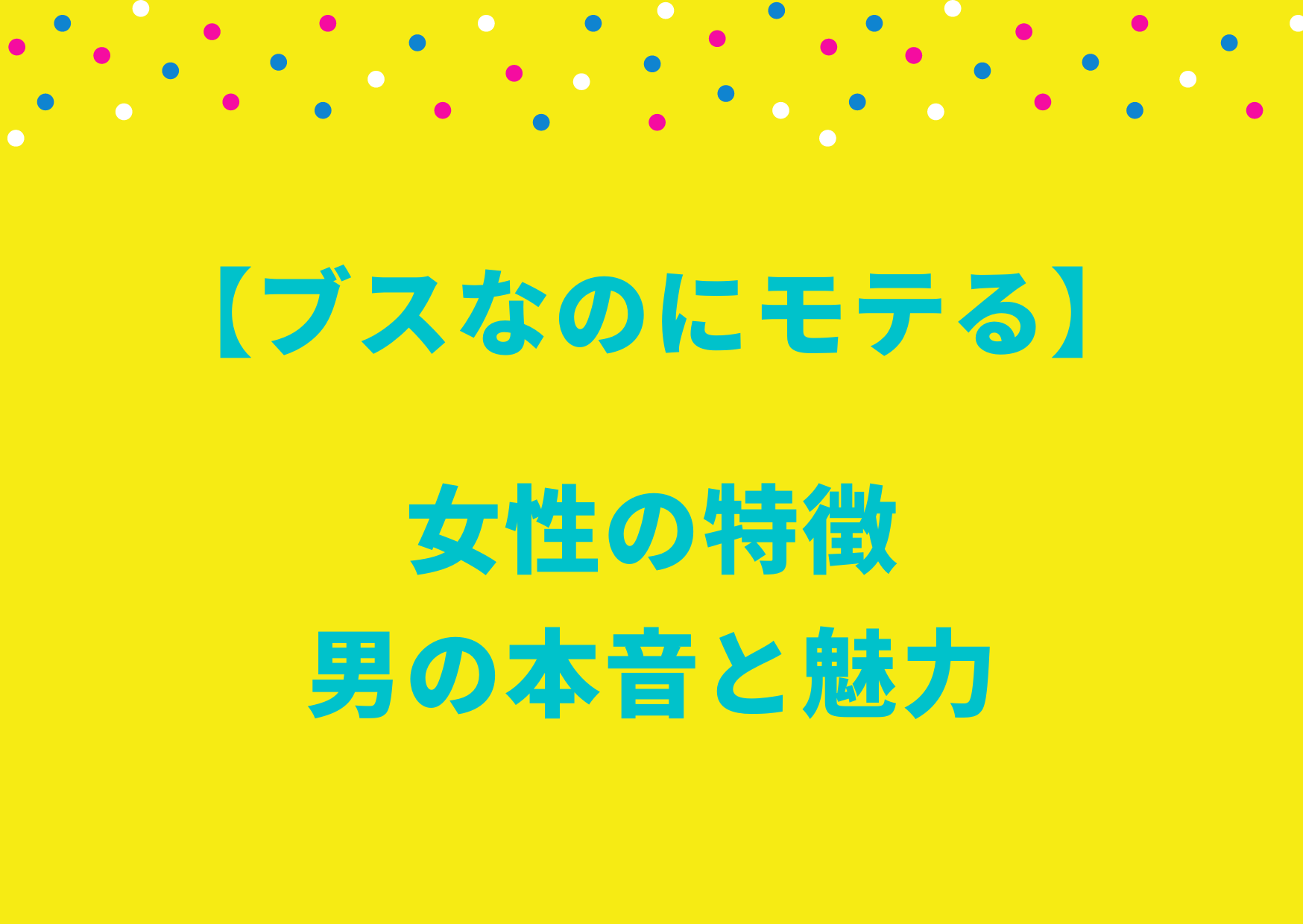 ブスなのにモテる女性の特徴、男の本音と魅力について