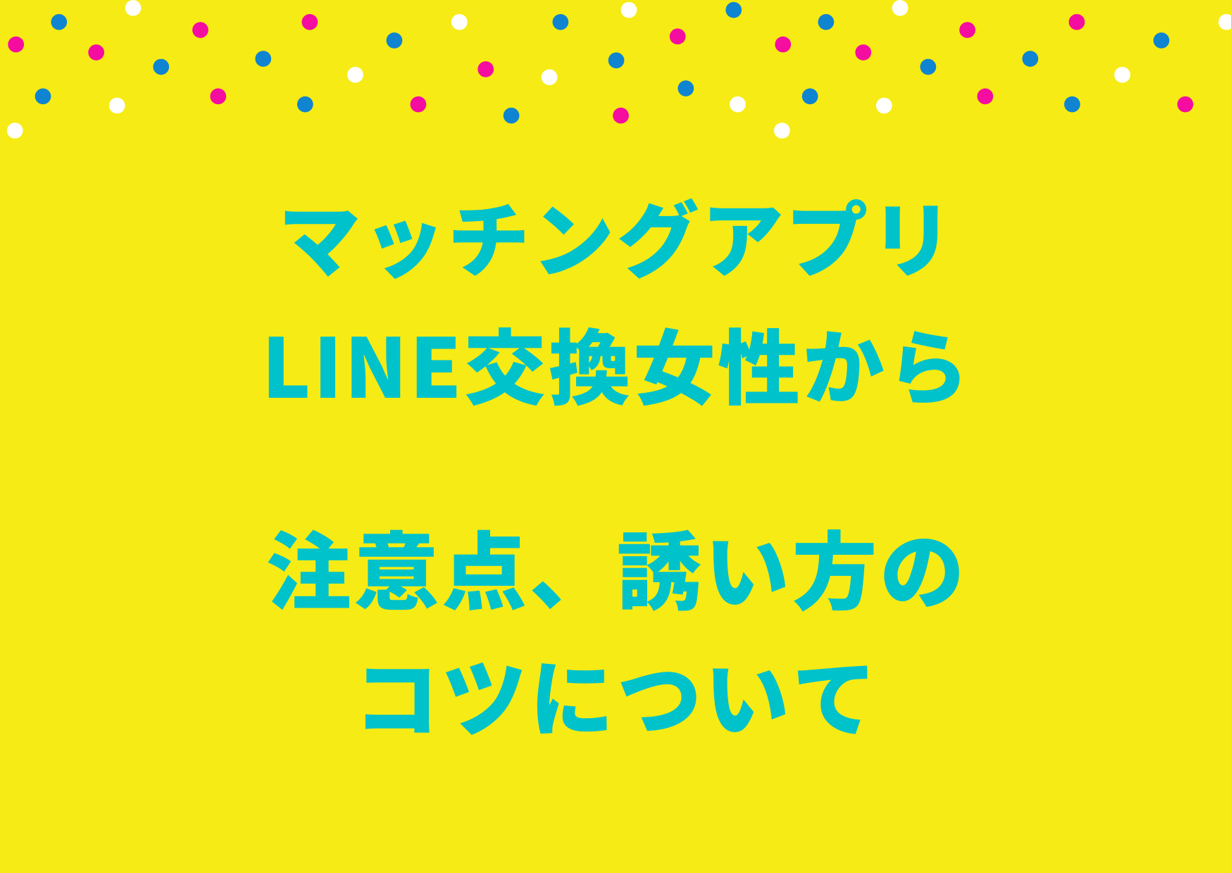 マッチングアプリLINE交換女性から