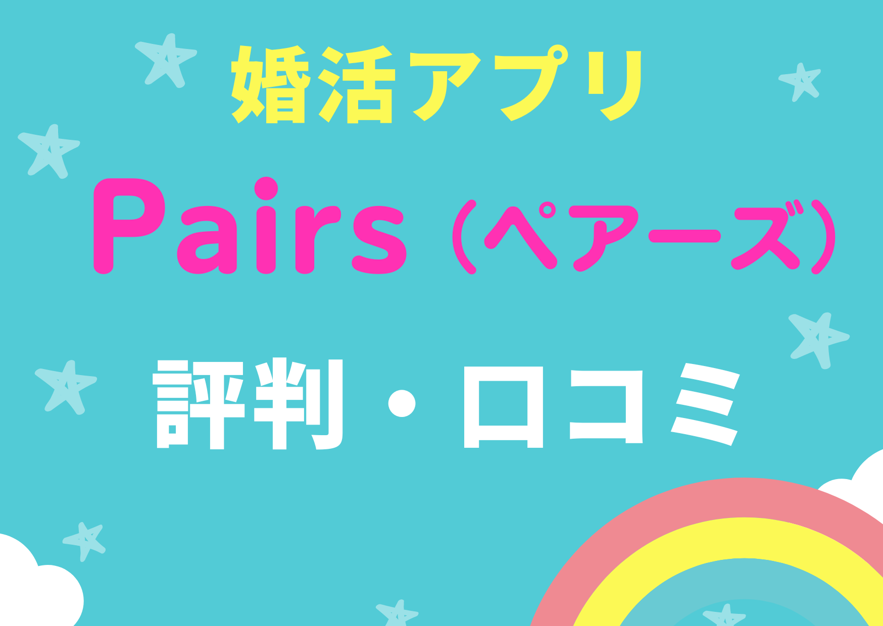 【ペアーズの評判・口コミ】は悪い？婚活アプリPairsの女性・男性の評判