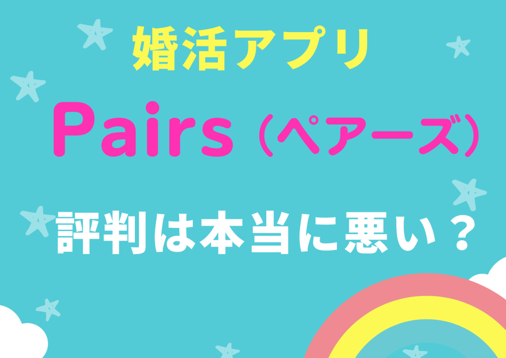 婚活アプリペアーズの評判は本当に悪い？