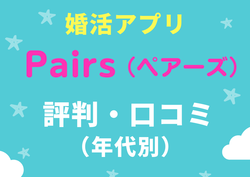 婚活アプリペアーズ評判・口コミ（年代別）