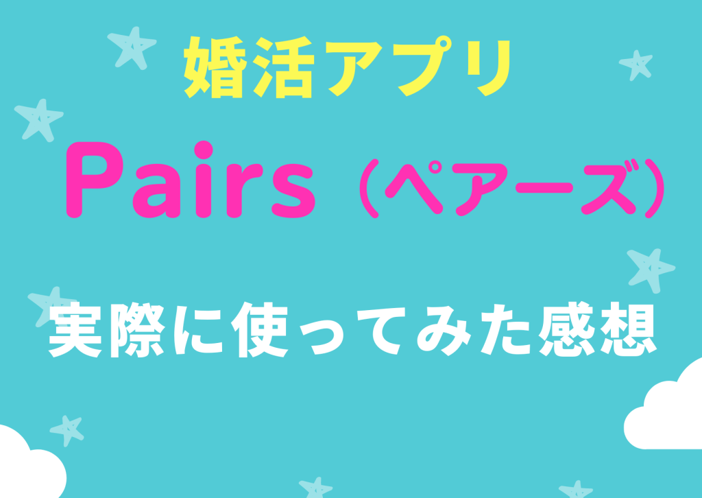 婚活アプリペアーズを実際に使ってみた感想