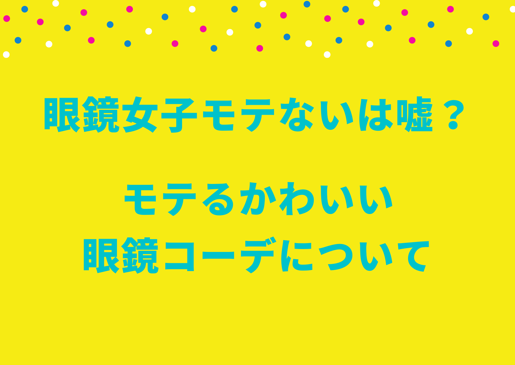 眼鏡女子モテない