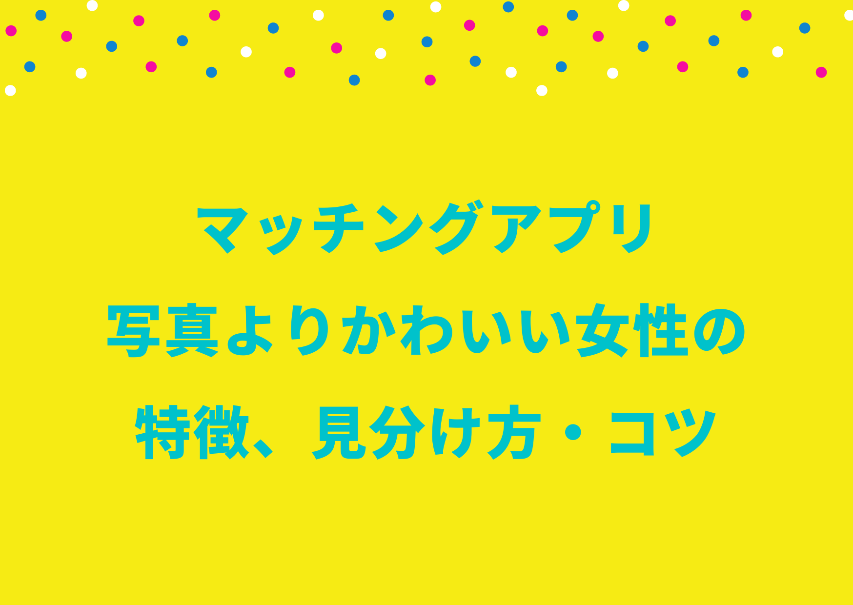 マッチングアプリ写真よりかわいい