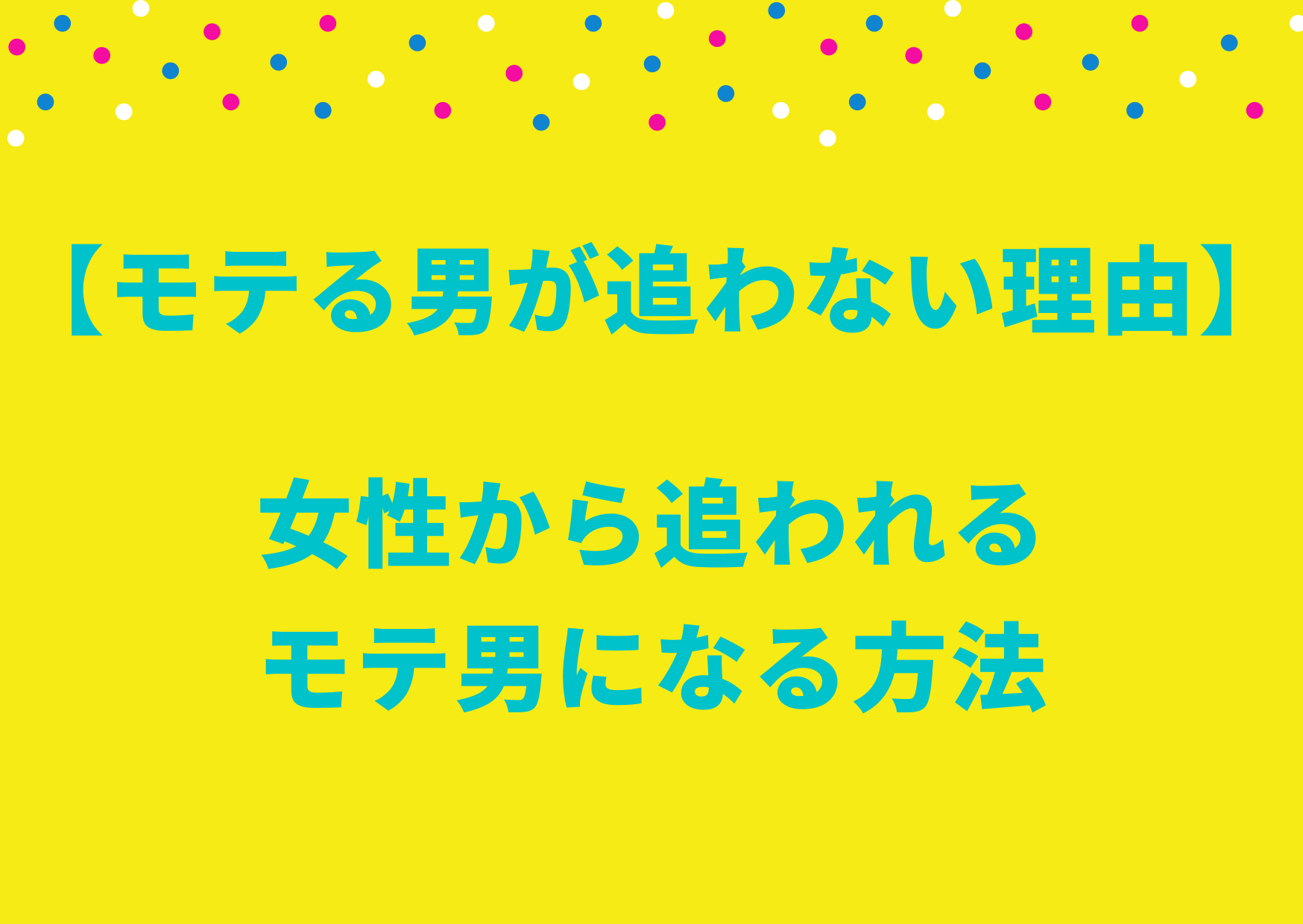 モテる男が追わない理由