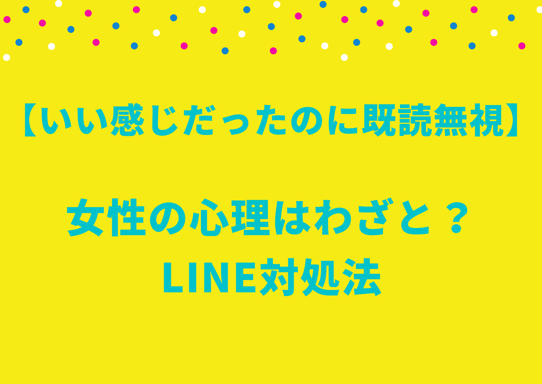 いい感じだったのに既読無視