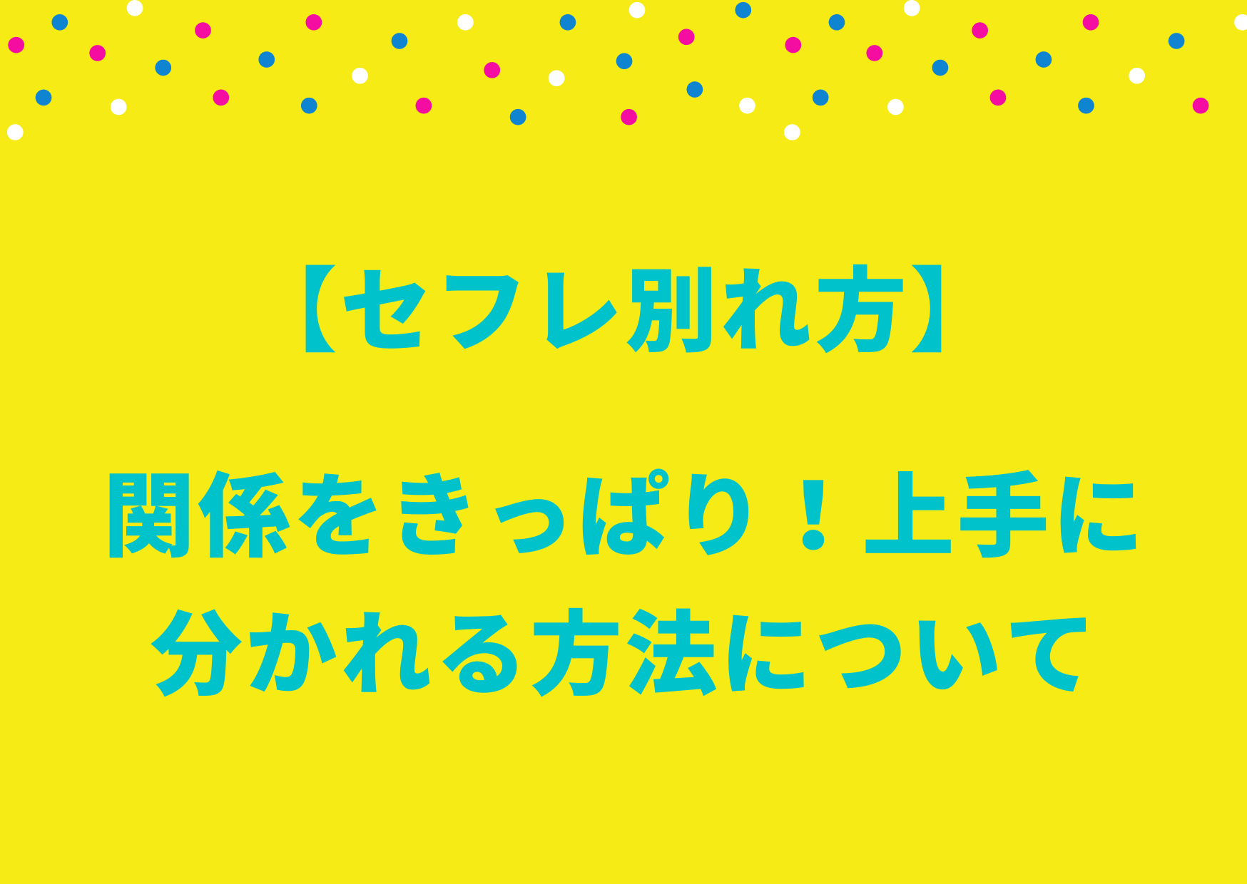 セフレ別れ方