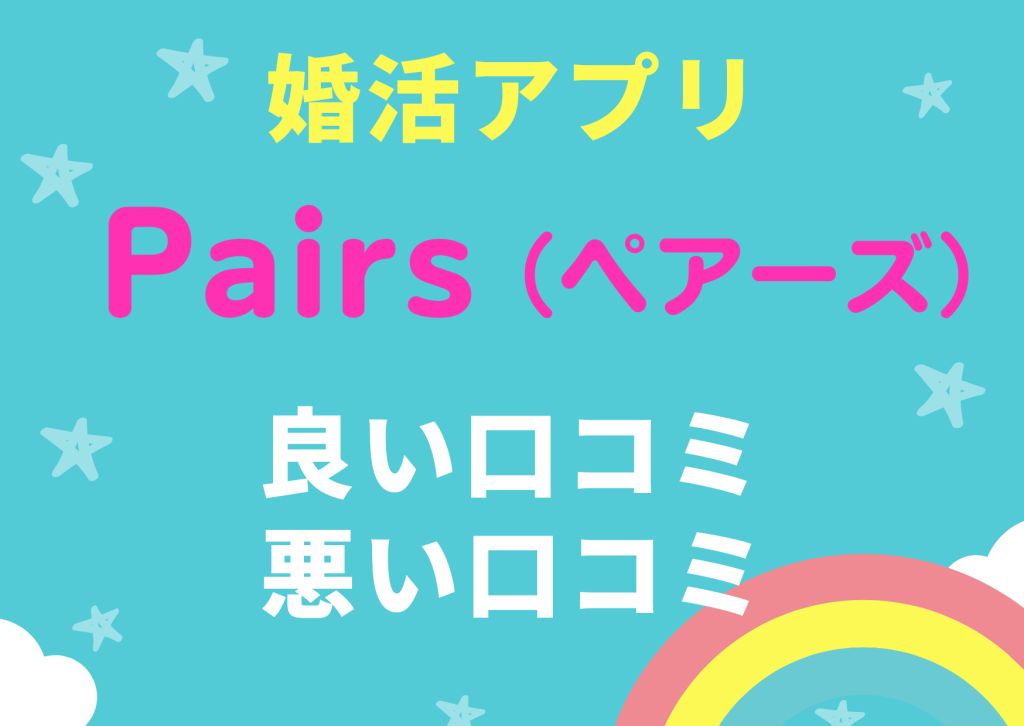 婚活アプリペアーズの良い口コミ、悪い口コミ