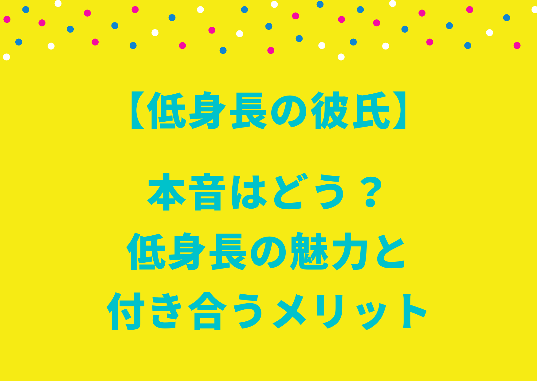 低身長の彼氏