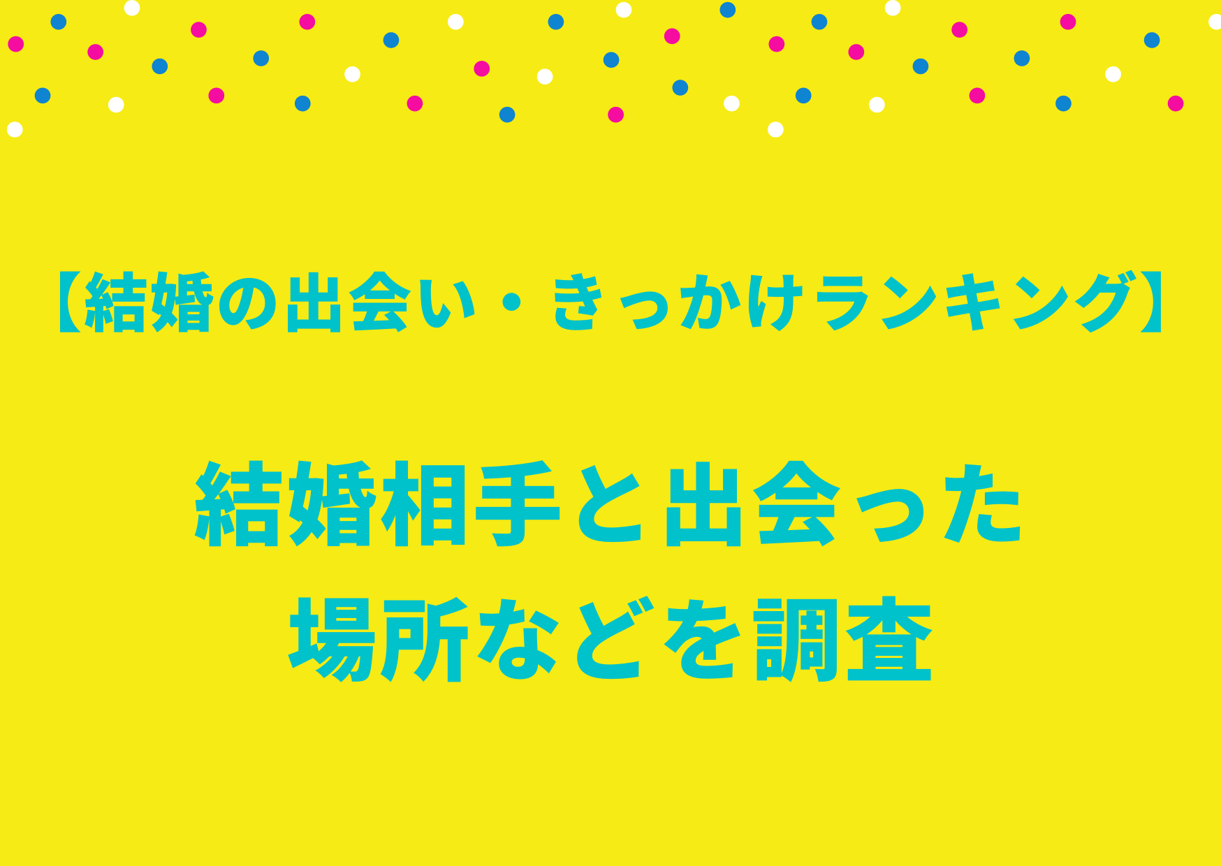 結婚の出会い・きっかけ