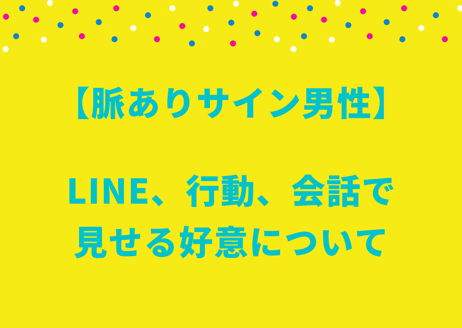 脈ありサイン男性