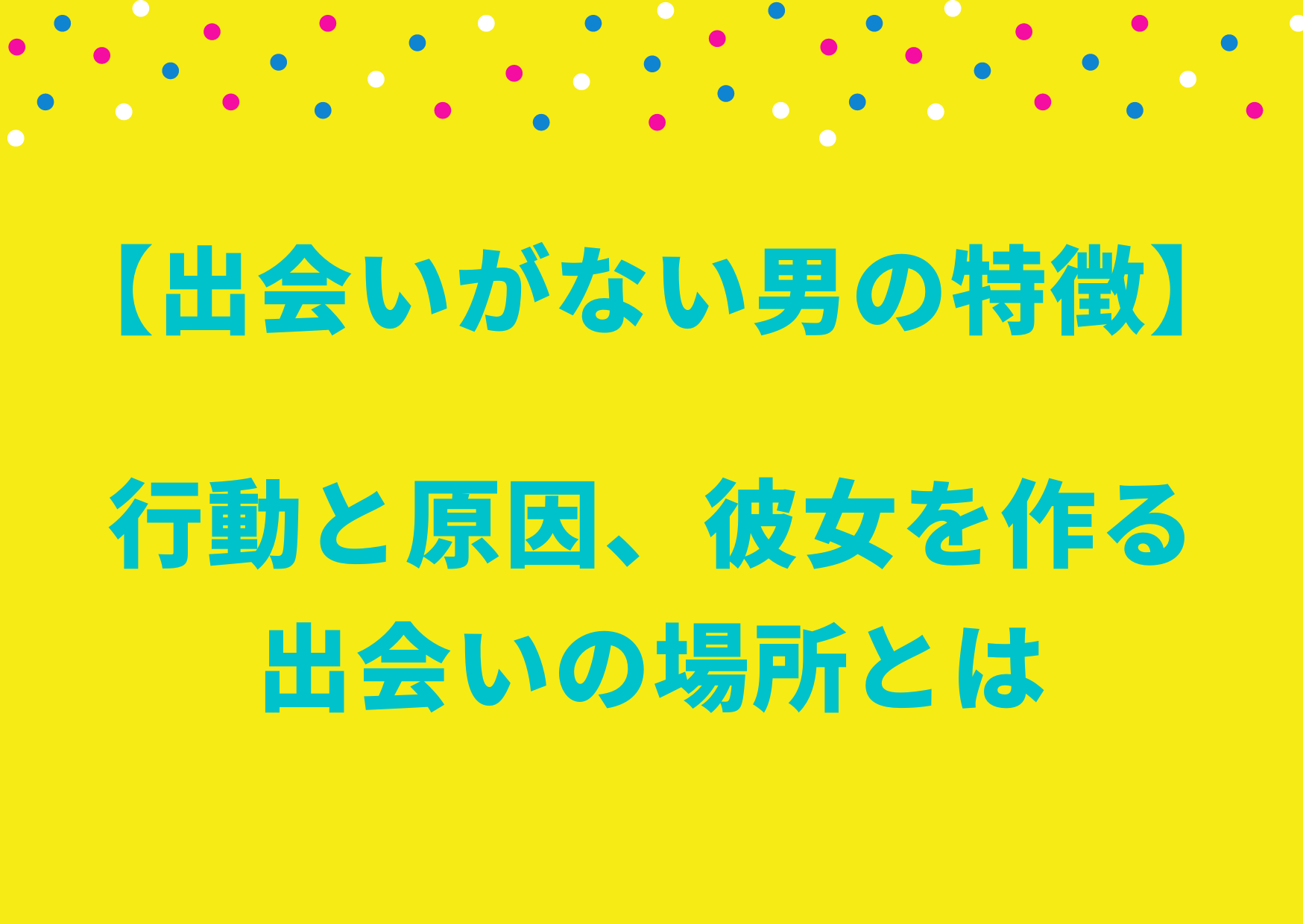 出会いがない男の特徴