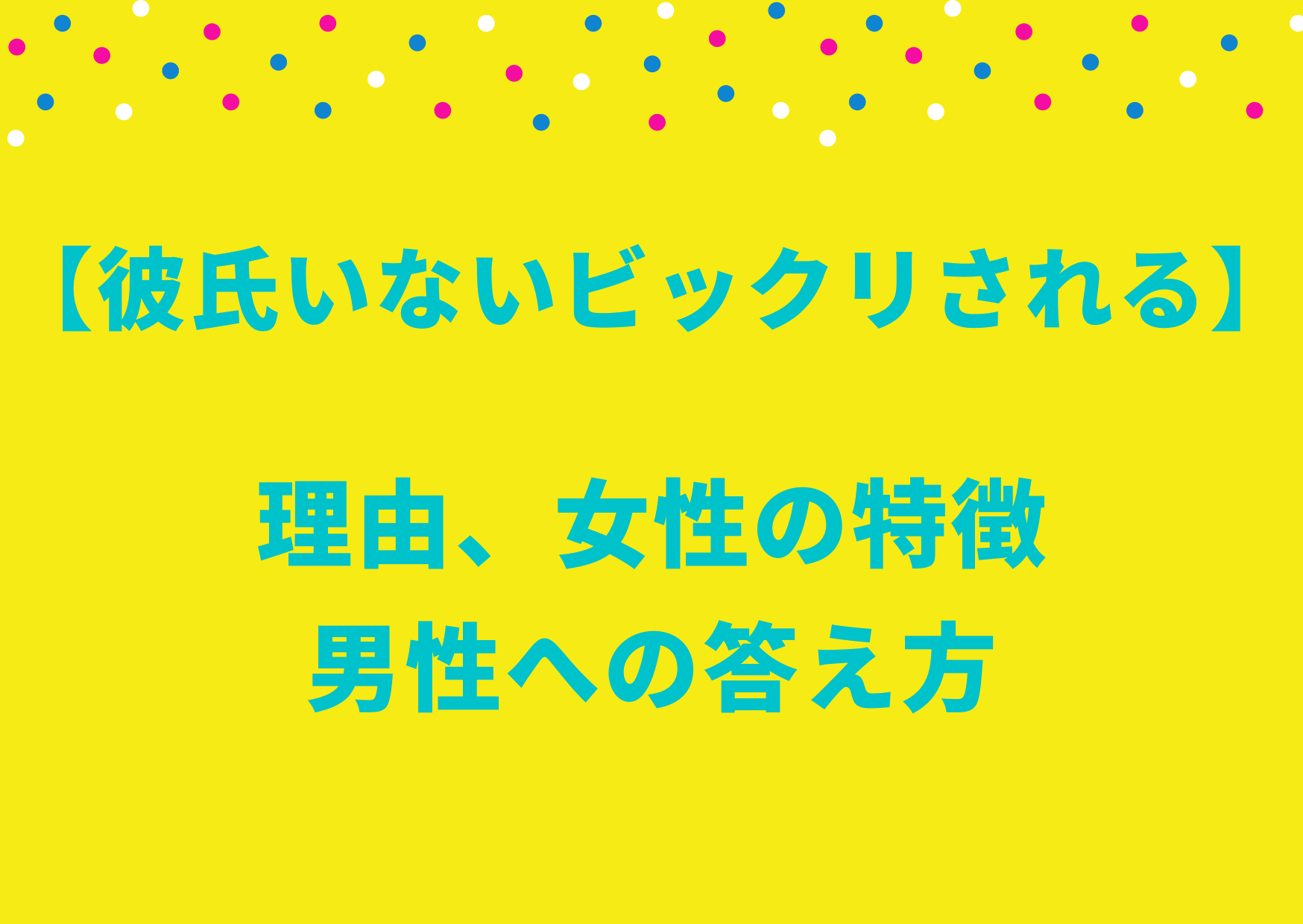 彼氏いない　びっくりされる