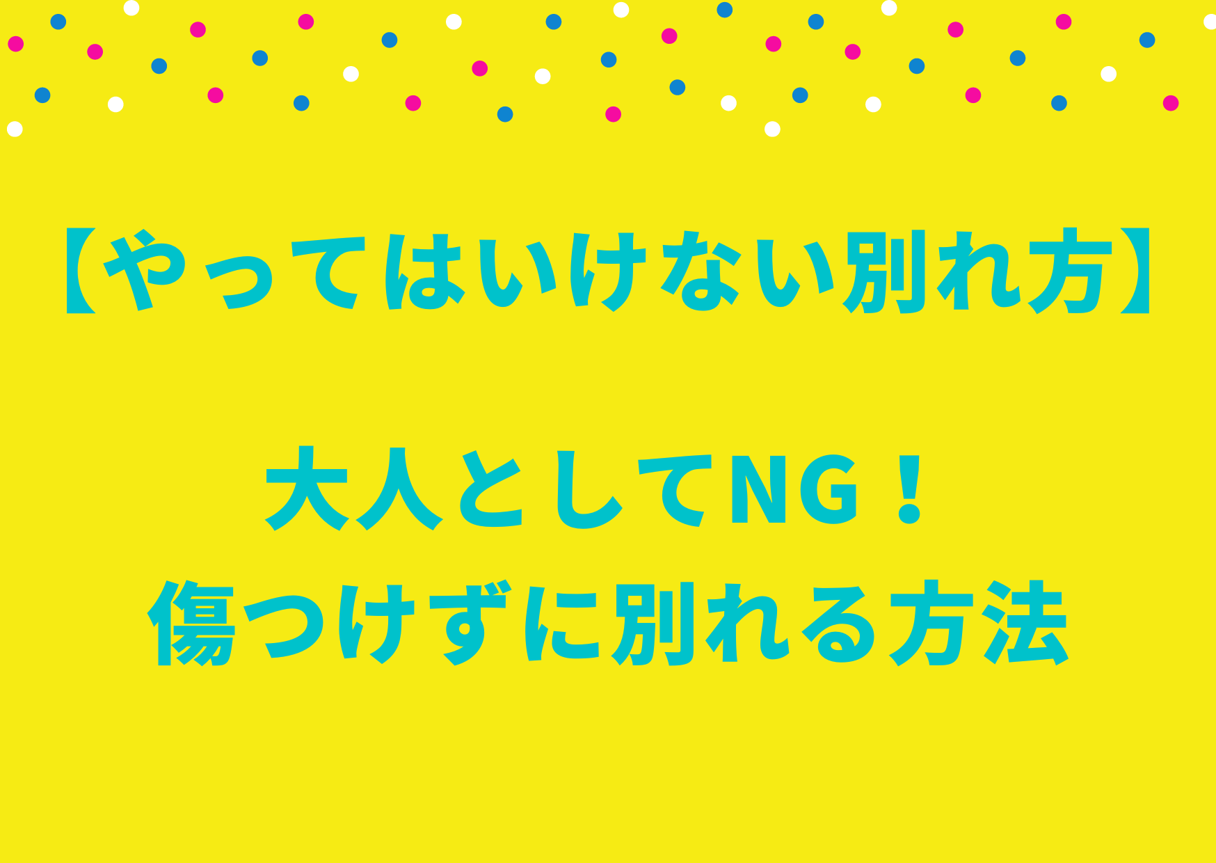 やってはいけない別れ方