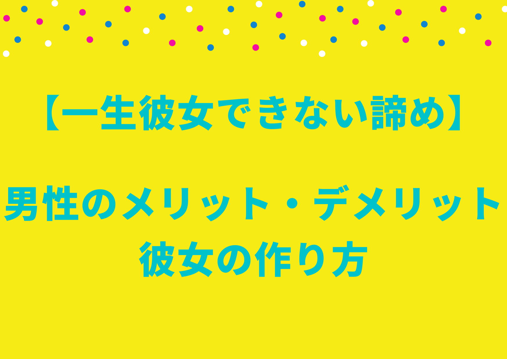 一生彼女できない諦め