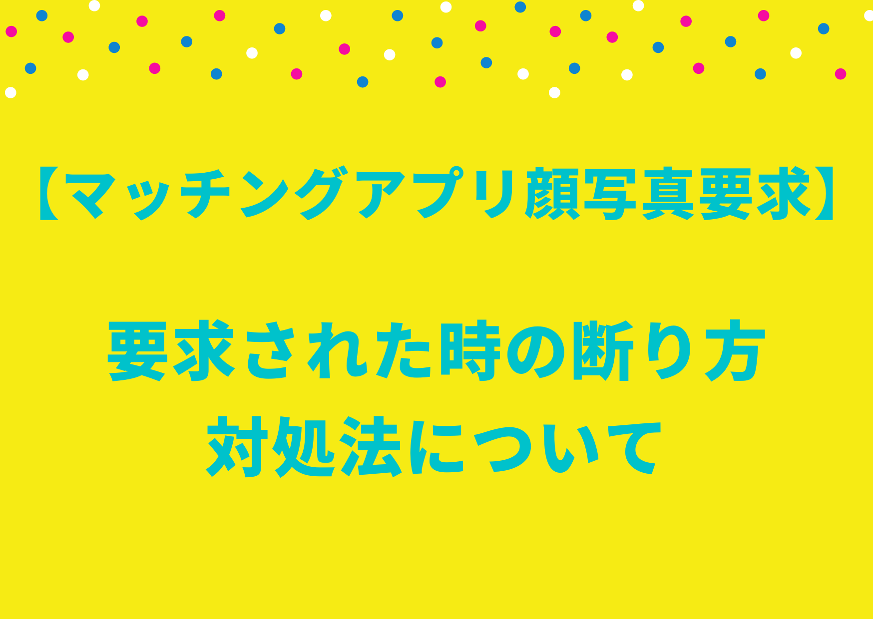 マッチングアプリで顔写真を要求