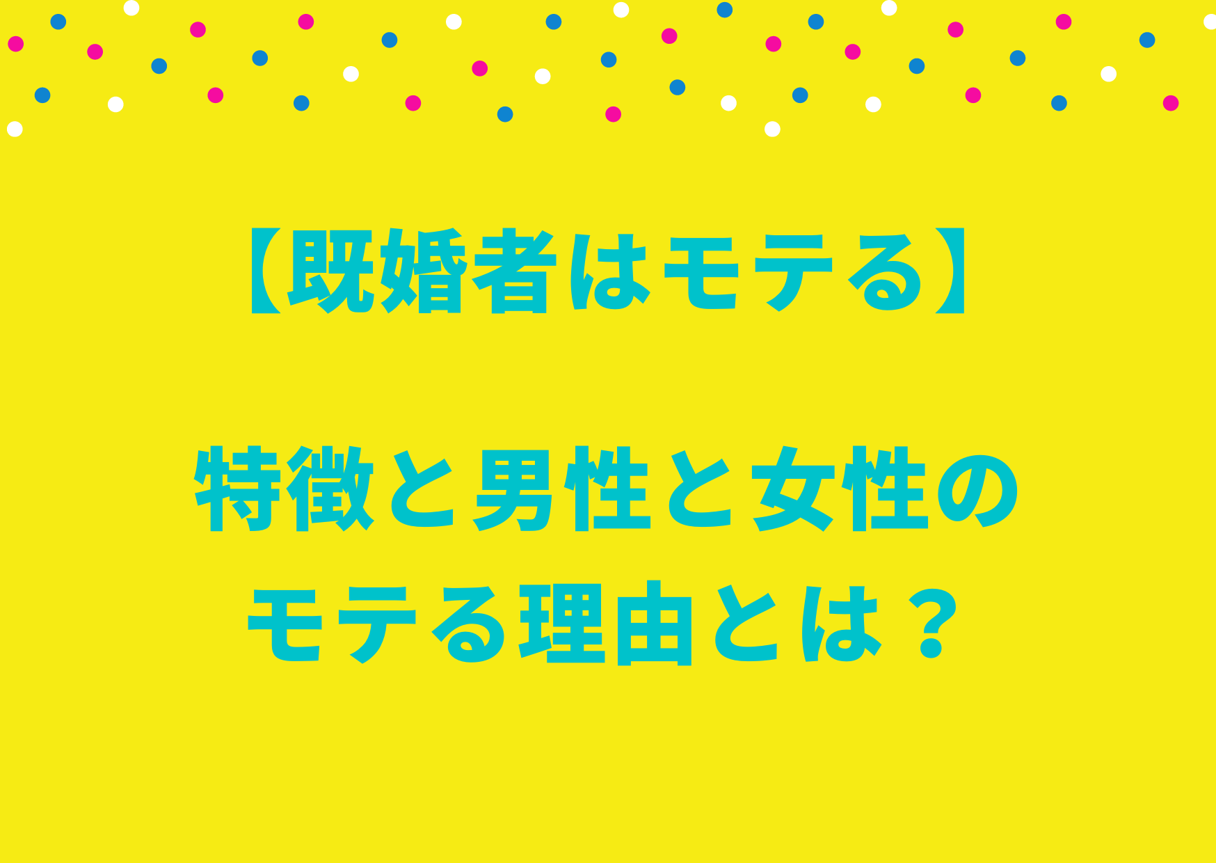 既婚者はモテる