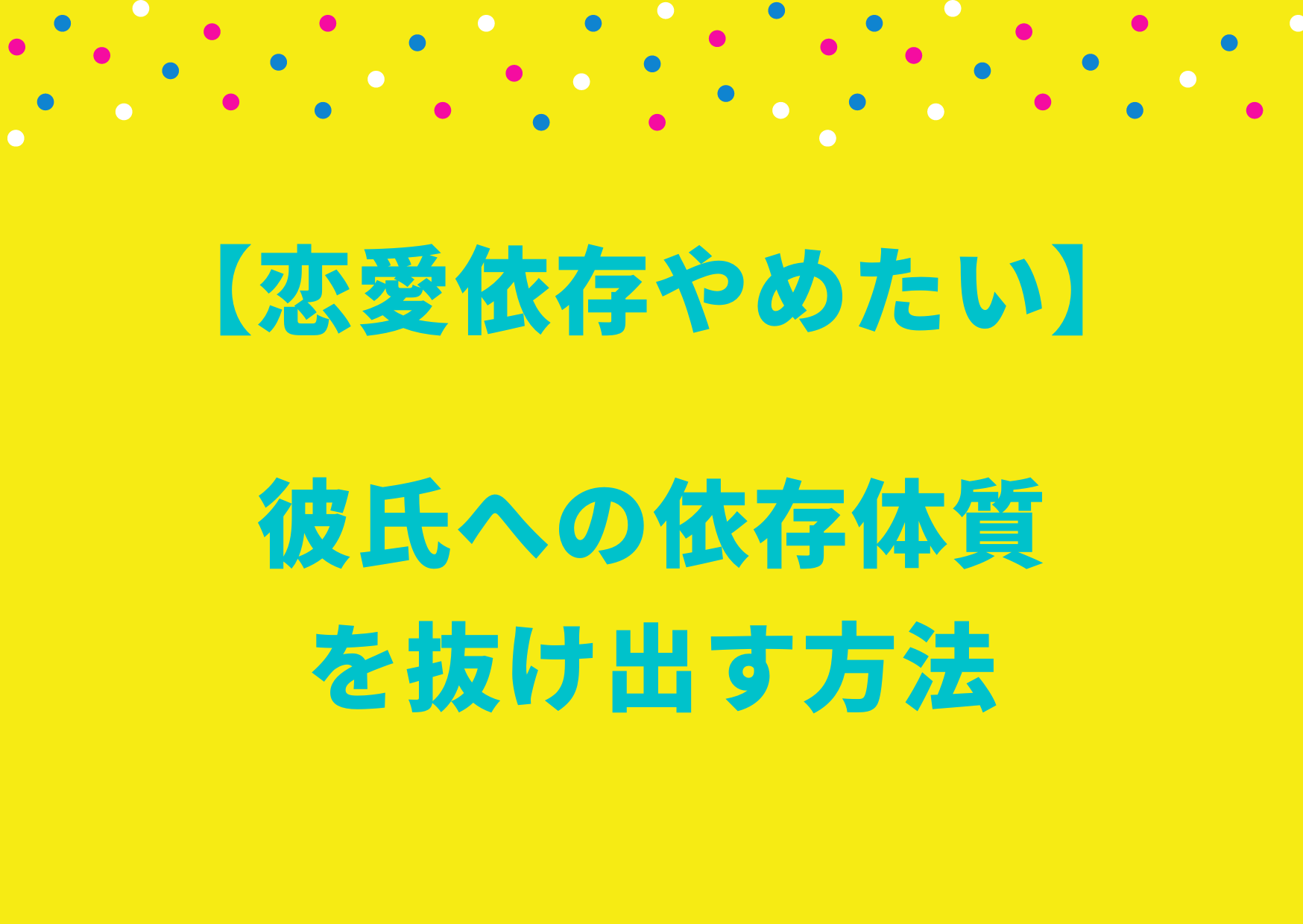 恋愛依存やめたい