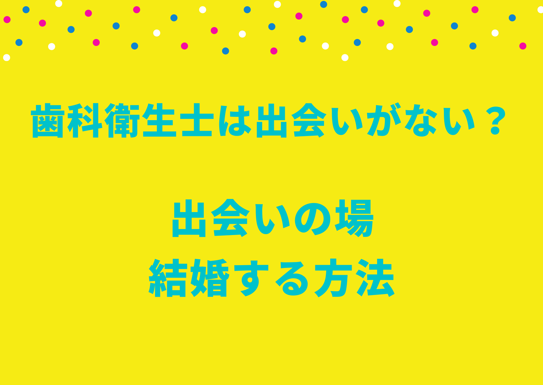 歯科衛生士は出会いがない