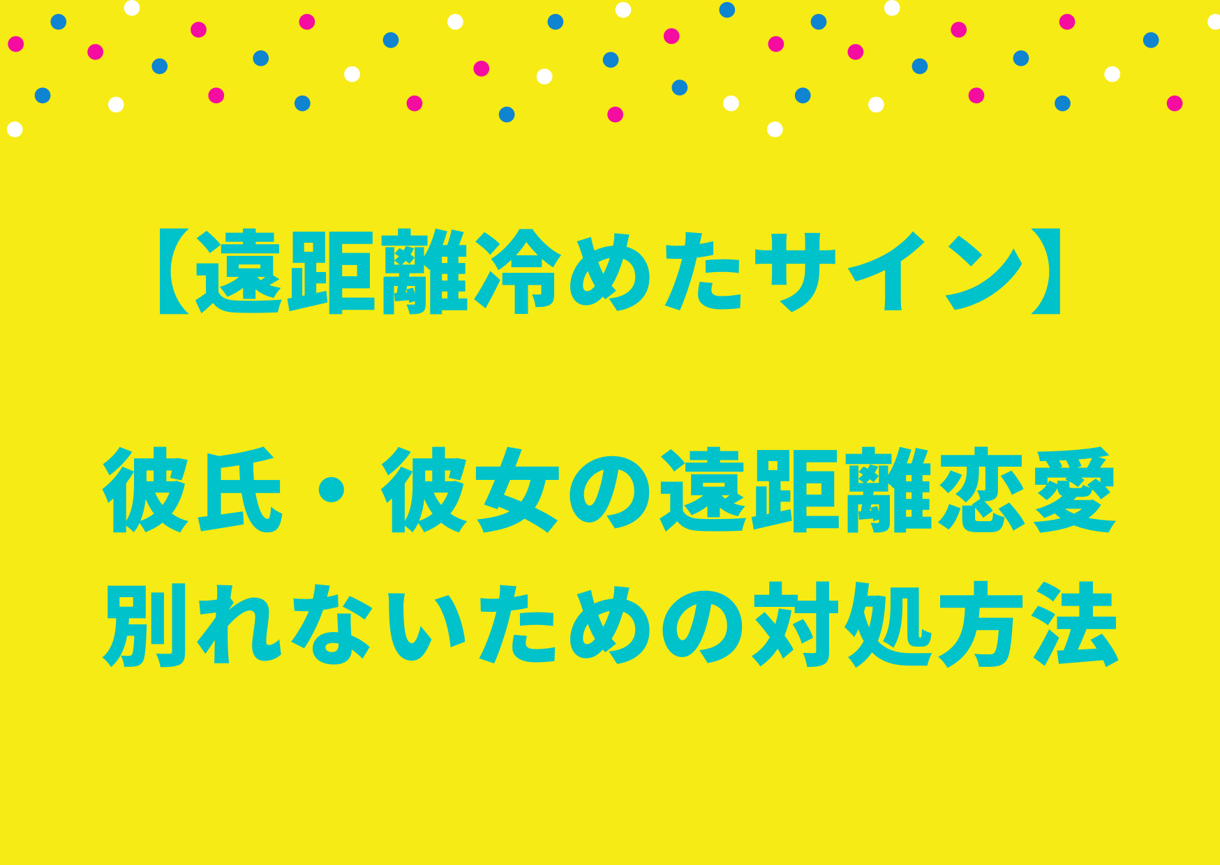 遠距離冷めたサイン