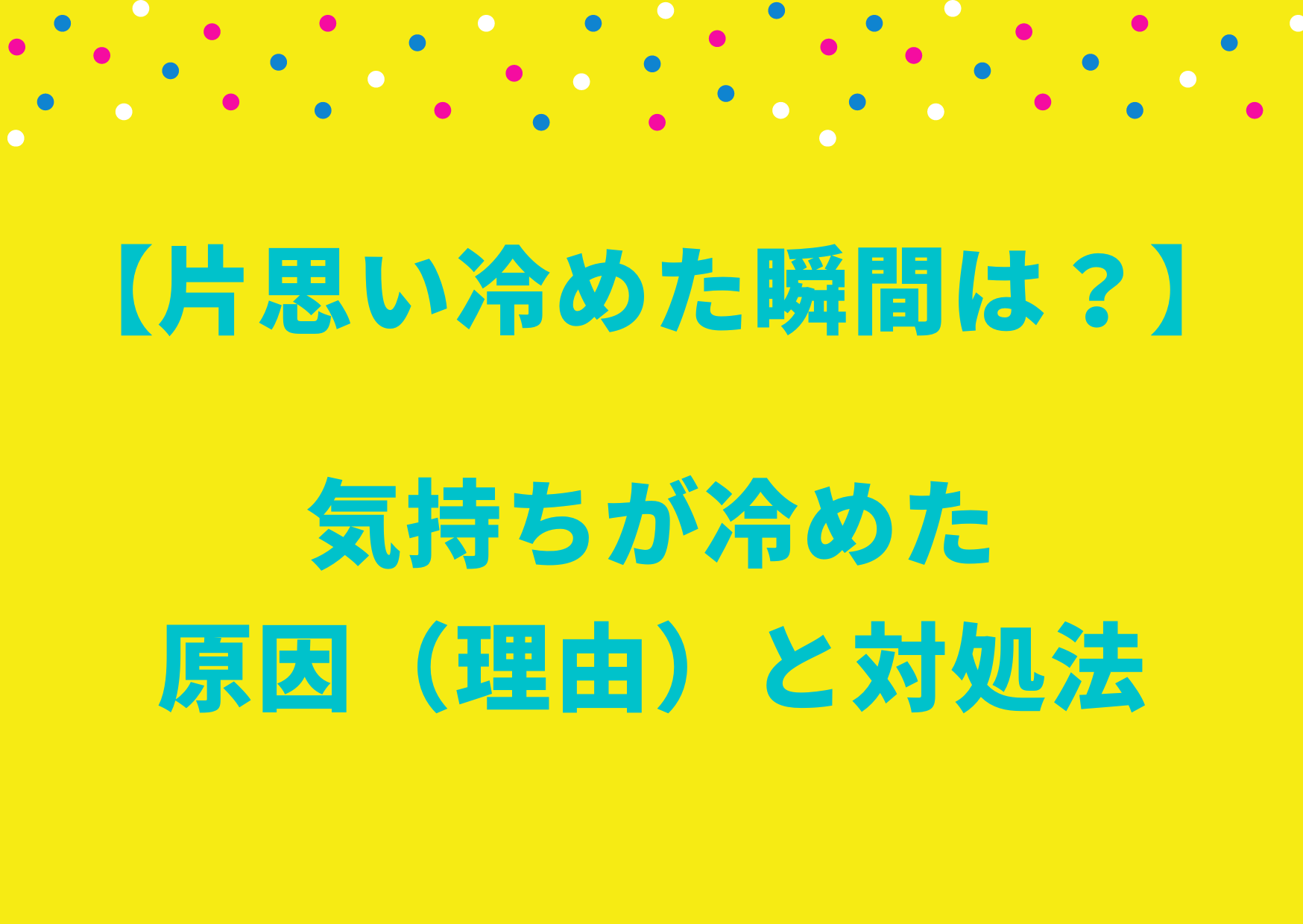 片思い冷めた