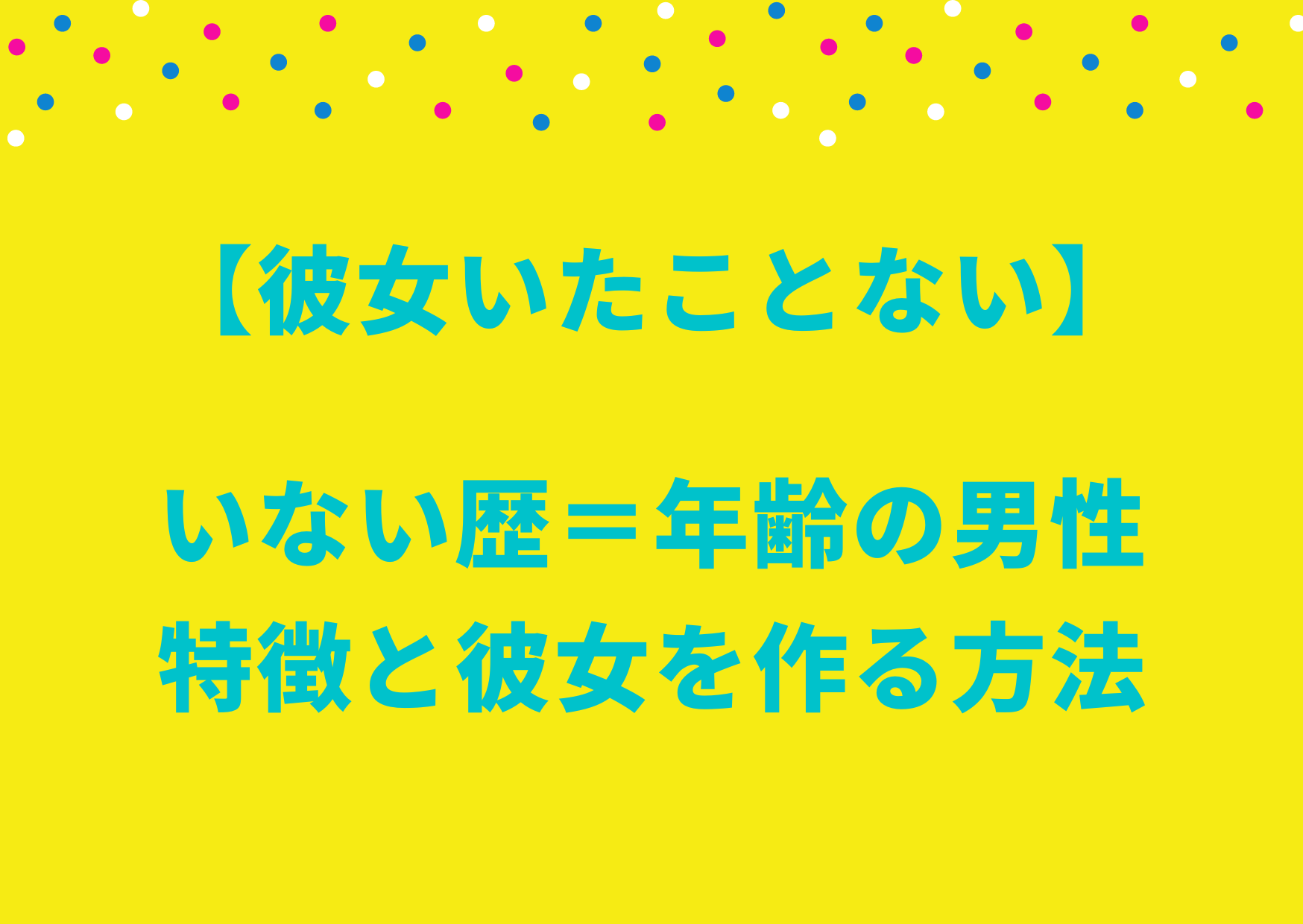 彼女いたことない