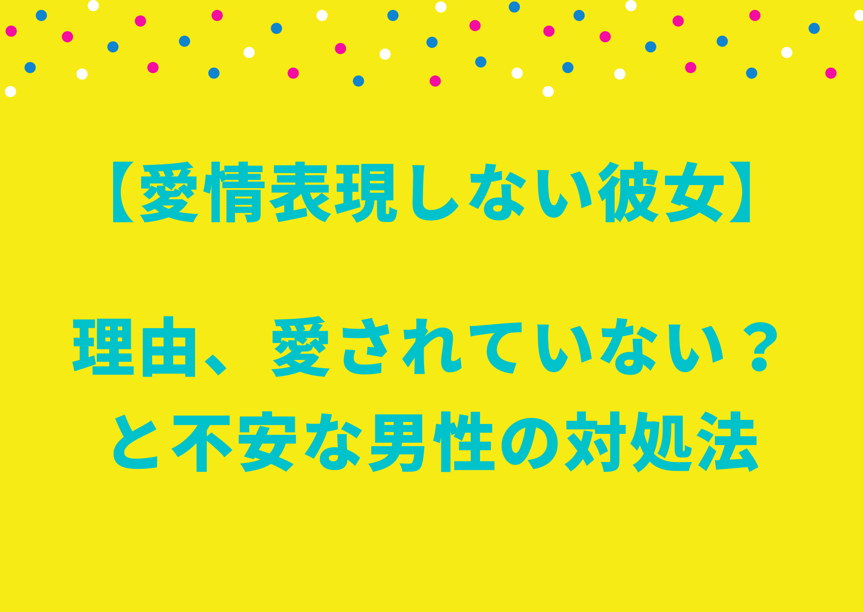 愛情表現しない彼女