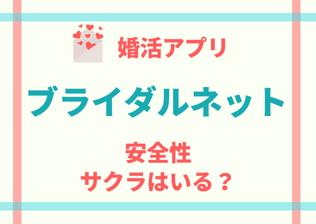 ブライダルネット安全性・サクラ