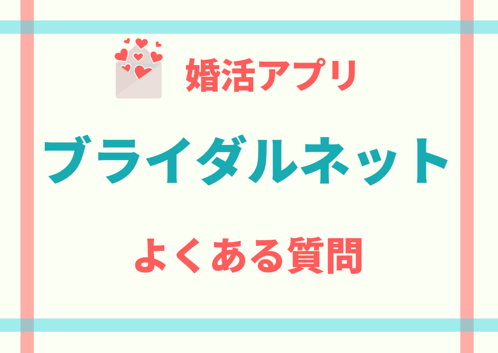 ブライダルネットよくある質問