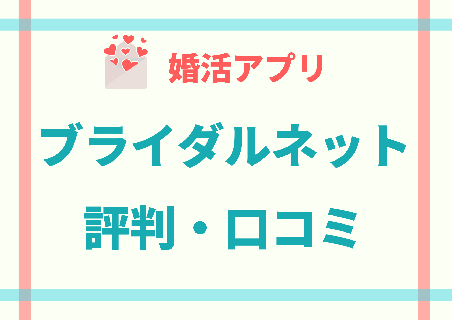 ブライダルネット評判・口コミ