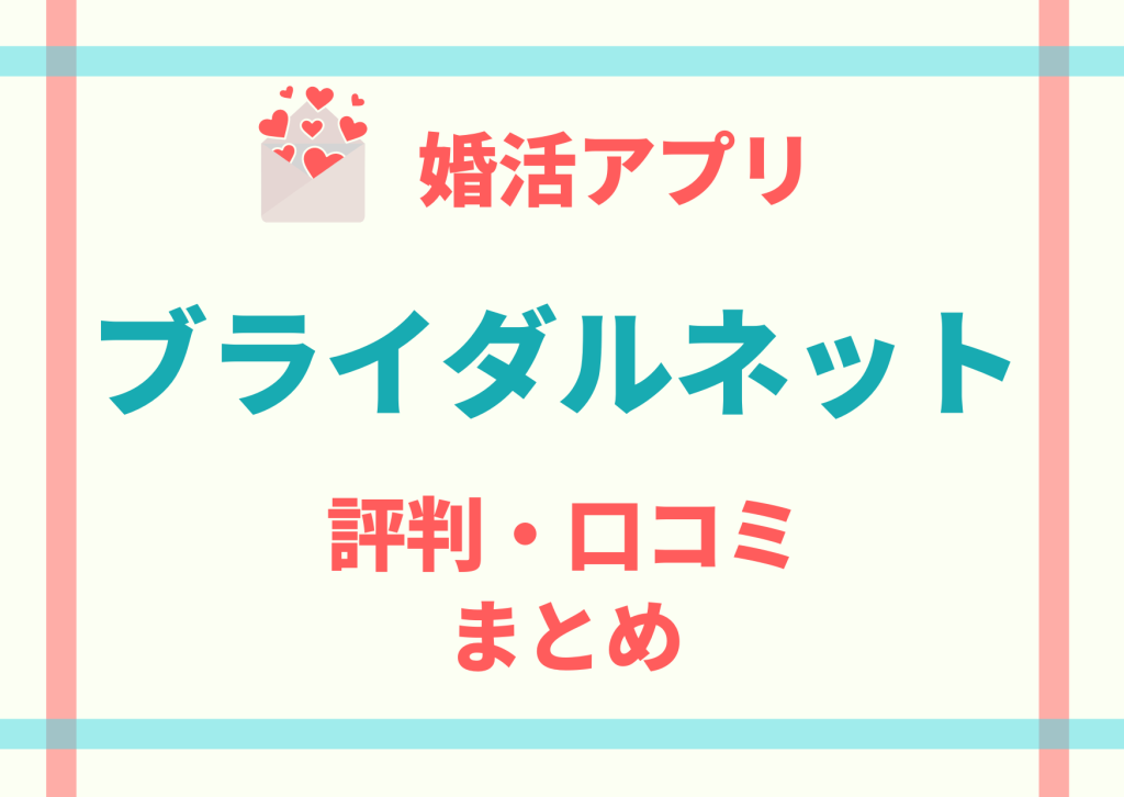 ブライダルネット評判・口コミのまとめ