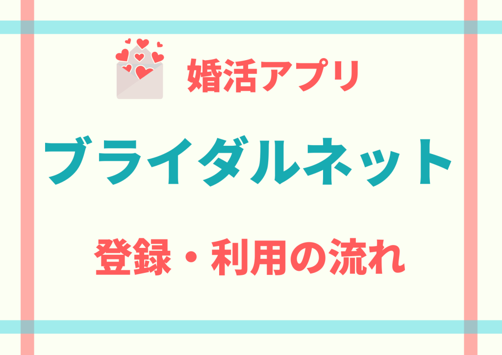 ブライダルネット登録・利用の流れ