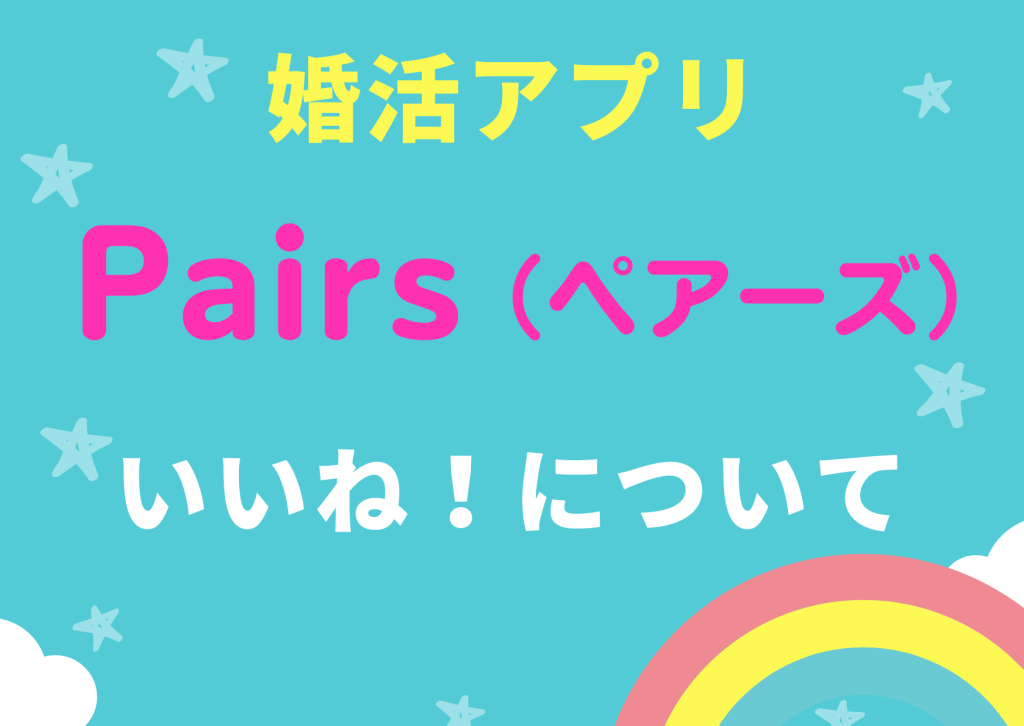 婚活アプリペアーズいいね！について