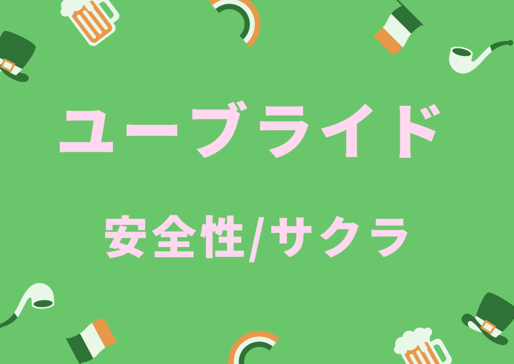 婚活アプリユーブライドの安全性、サクラについて