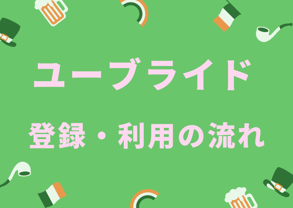 婚活アプリユーブライド登録・利用の流れ