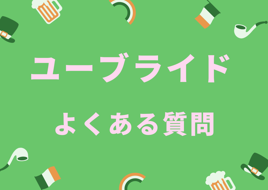 婚活アプリユーブライドよくある質問