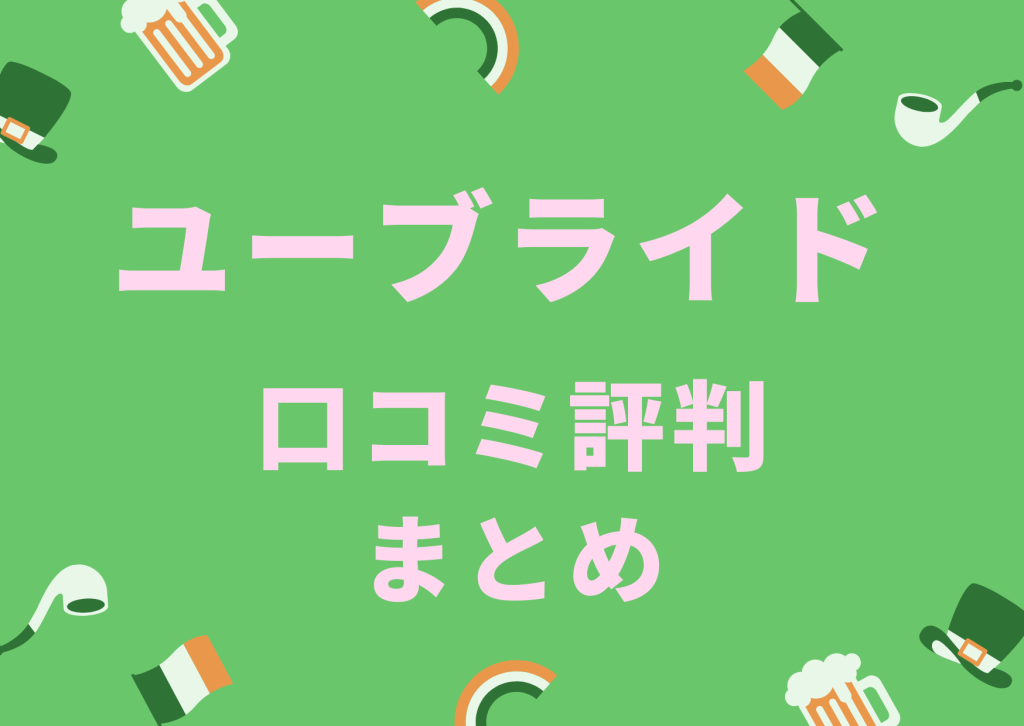 婚活アプリユーブライド口コミ評判のまとめ