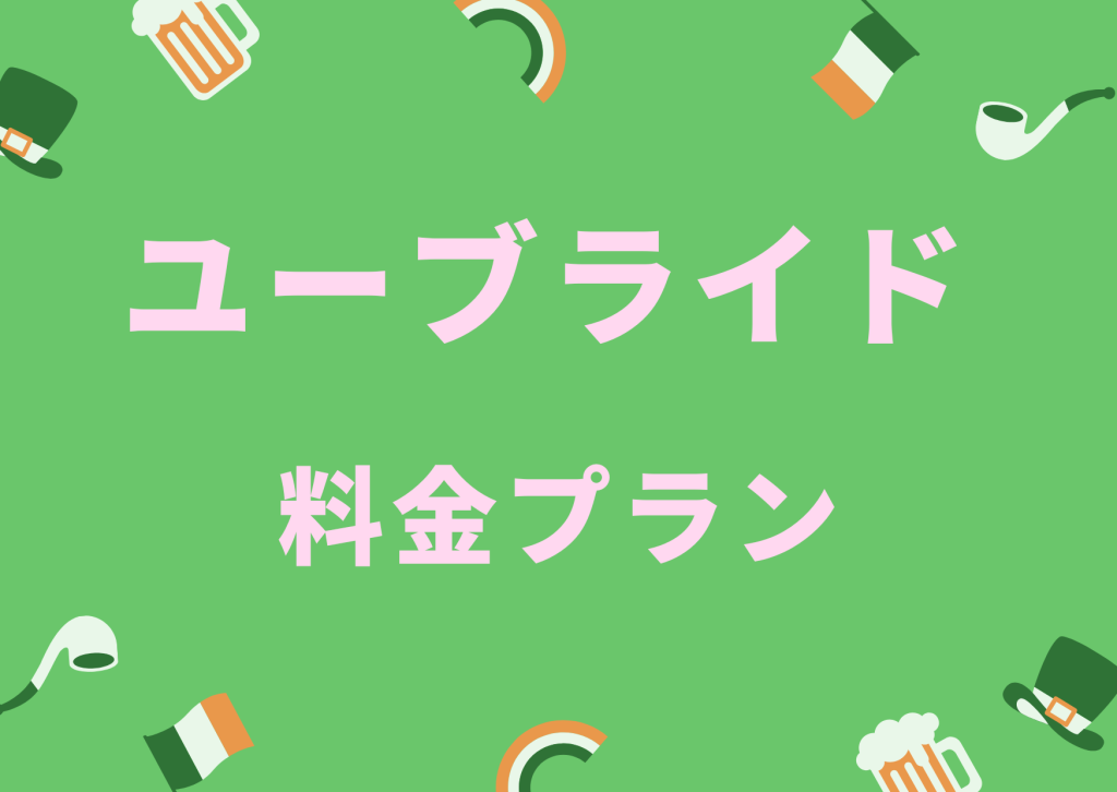 婚活アプリユーブライド料金プラン