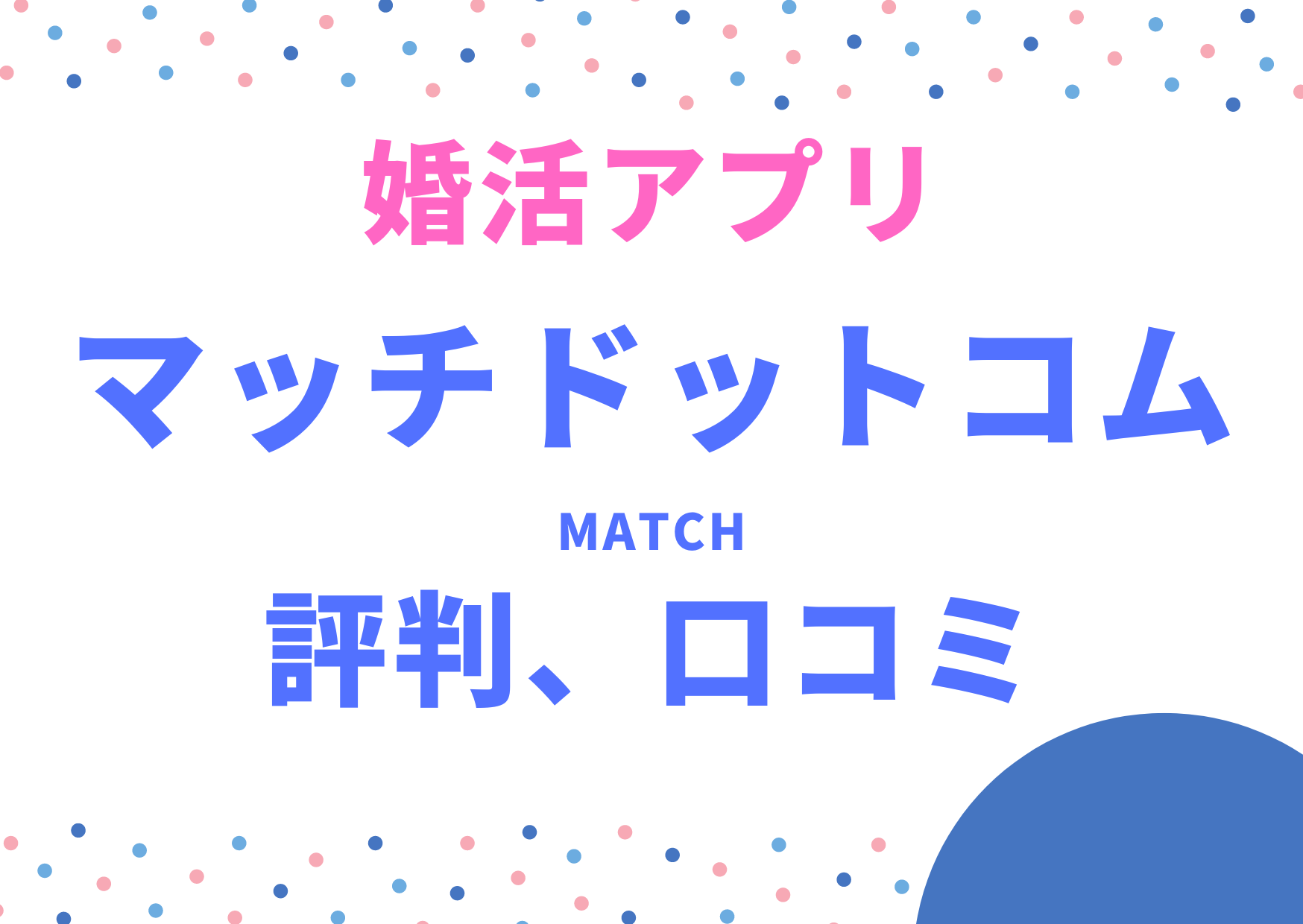 婚活アプリマッチドットコム（Match）の評判・口コミ