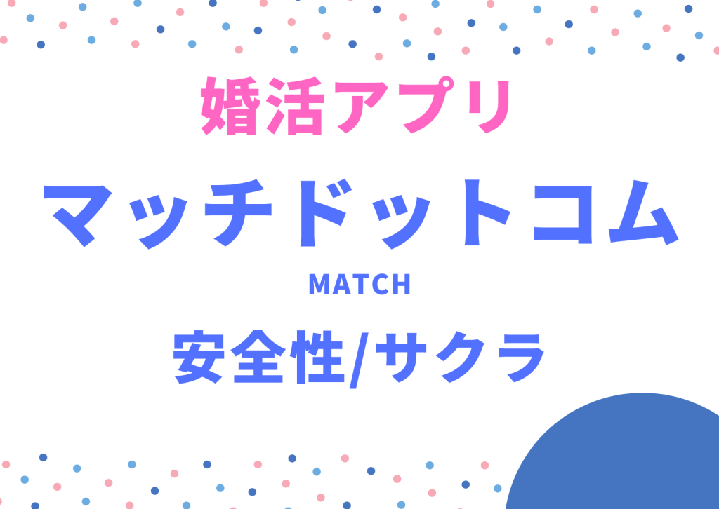 婚活アプリマッチドットコムの安全性、サクラ