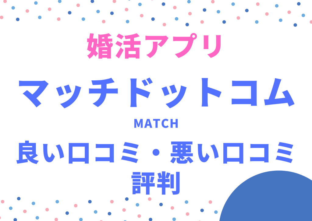 婚活アプリマッチドットコムの良い口コミ・悪い口コミ、評判