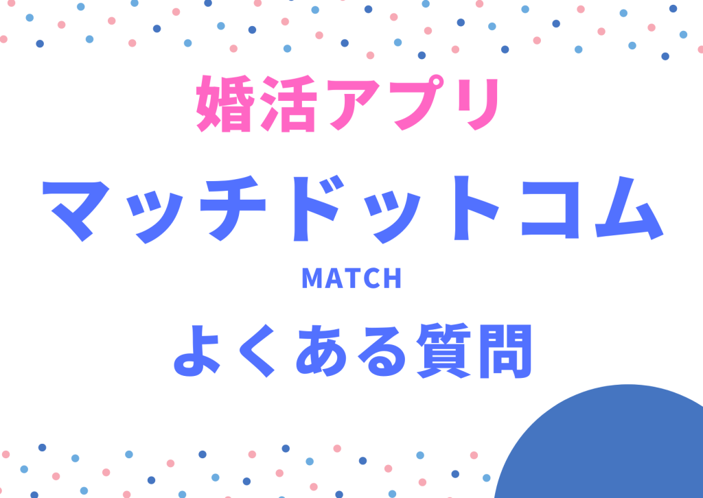 婚活アプリマッチドットコムよくある質問