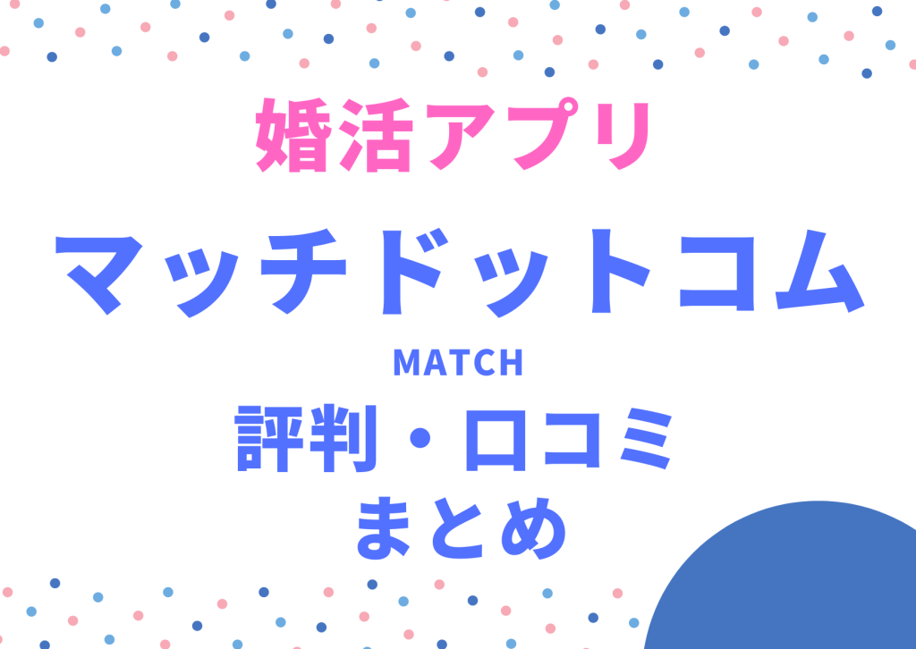 婚活アプリマッチドットコム評判・口コミのまとめ